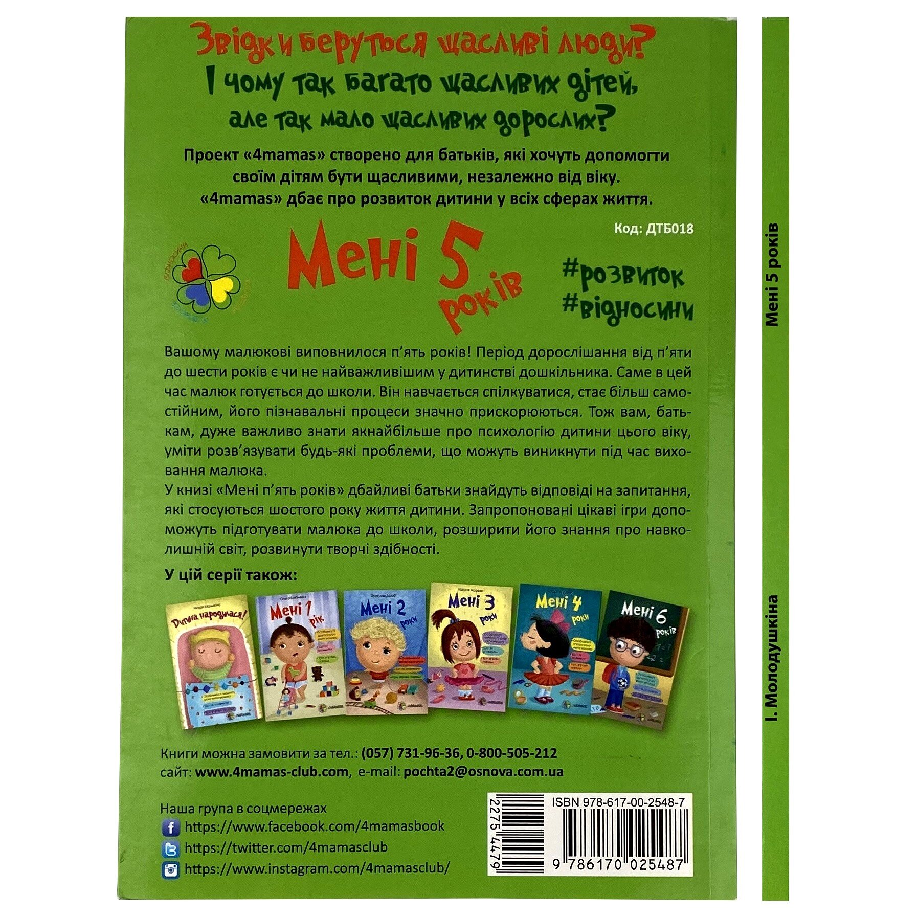 Мені 5 років. Автор — І. Молодушкіна. 
