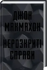 Нерозкриті справи