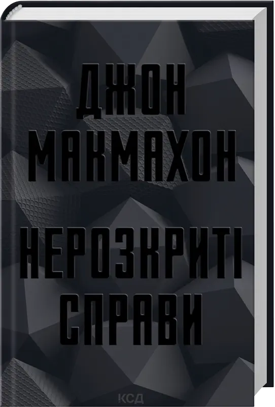 Нерозкриті справи. Автор — Джон Макмахон. Обкладинка — Тверда