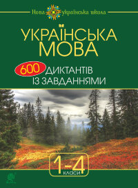 Українська мова : 600 диктантів із завданнями : 1-4 кл
