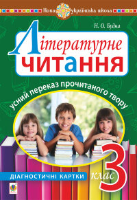 Літературне читання. Усний переказ прочитаного твору : діагностичні картки. 3 клас
