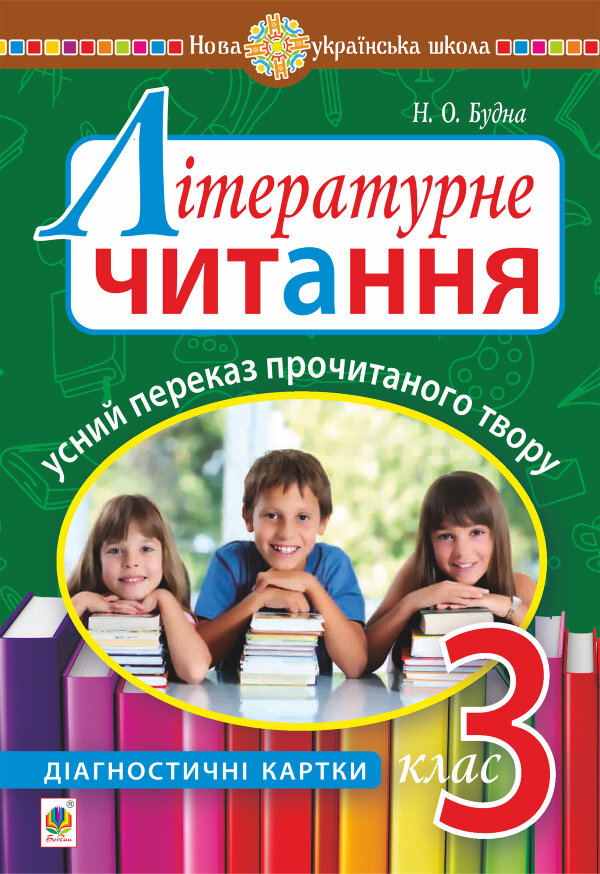Літературне читання. Усний переказ прочитаного твору : діагностичні картки. 3 клас