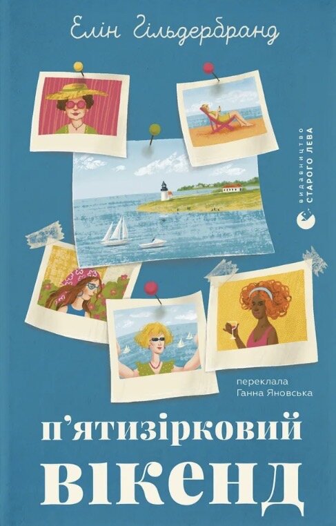 П'ятизірковий вікенд