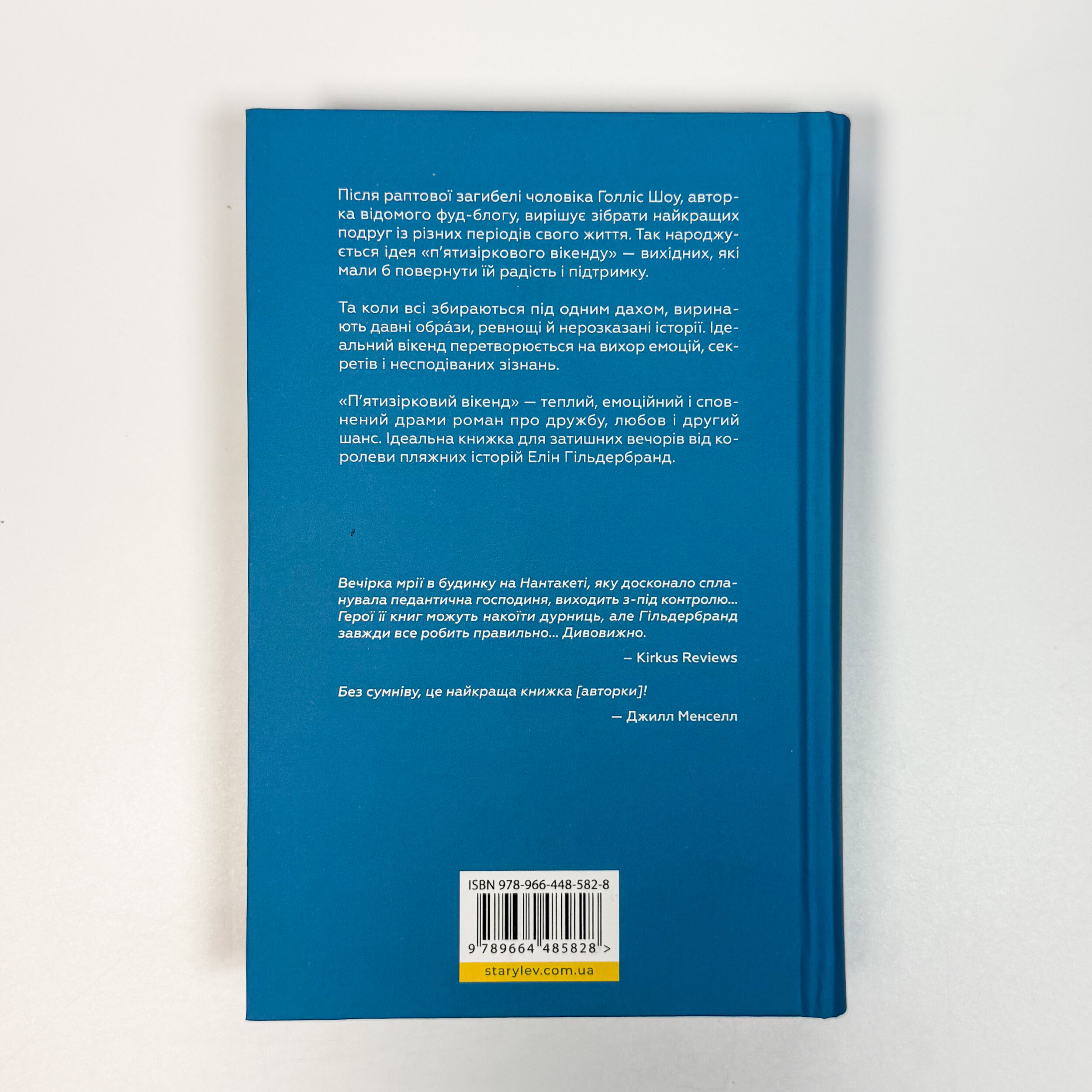 П'ятизірковий вікенд. Автор — Елін Гільдербранд. 
