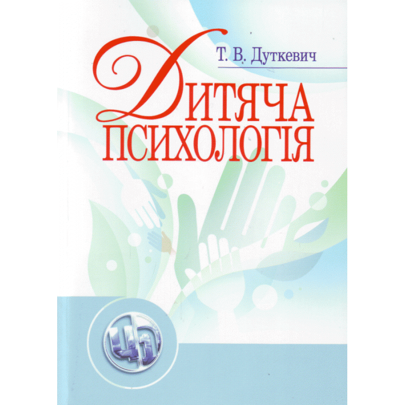 Дитяча психологія. Автор — Дуткевич Т.В.. 