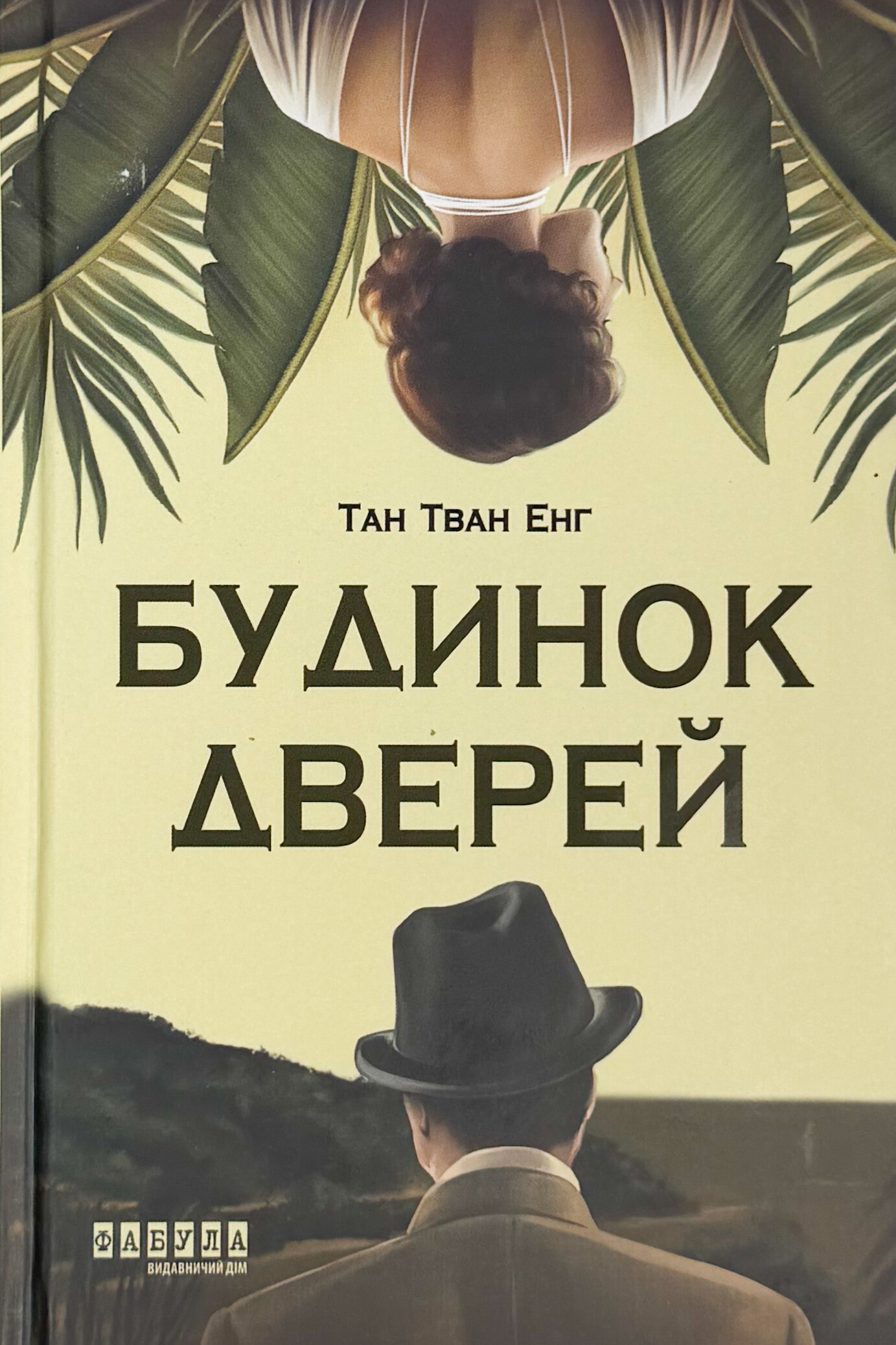 Будинок дверей. Автор — Тан Тван Енг. 