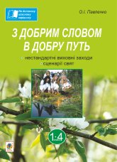 З добрим словом в добру путь. Нестандартні виховні заходи: на допомогу класному керівнику: 1-4 кл  (2023 год)