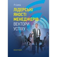 Лідерські якості менеджерів: вектори успіху