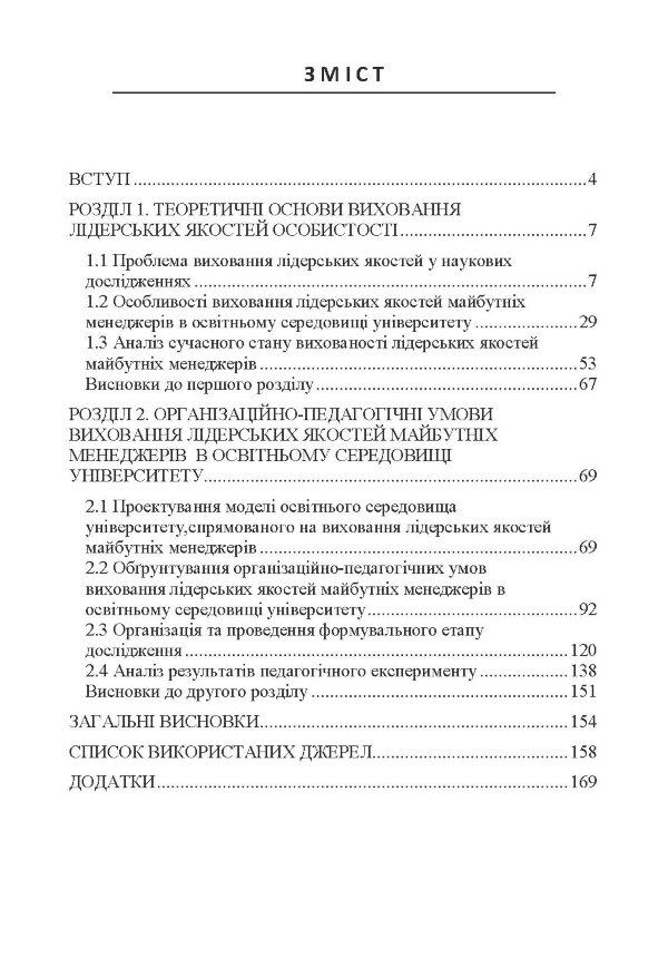 Лідерські якості менеджерів: вектори успіху