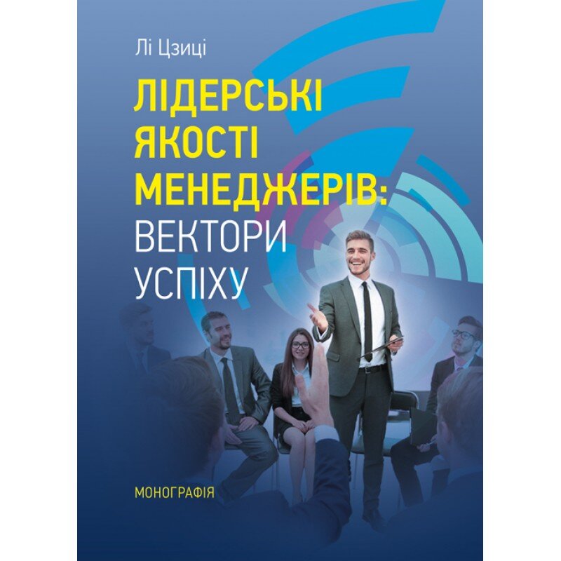 Лідерські якості менеджерів: вектори успіху. Автор — Лі Цзиці. 