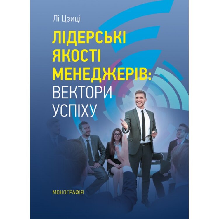 Лідерські якості менеджерів: вектори успіху
