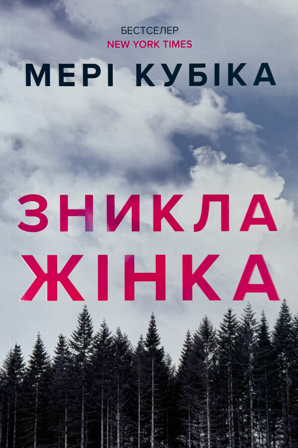 Зникла жінка (pocketbook)