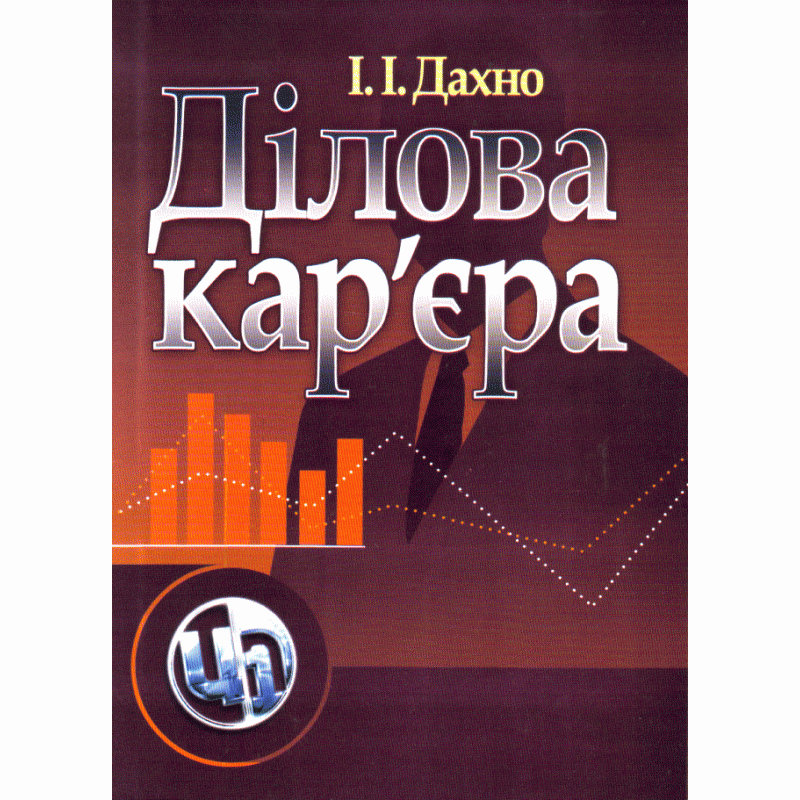 Ділова кар'єра. Автор — Пріб К.А., Патика Н.І.. Обкладинка — М'яка