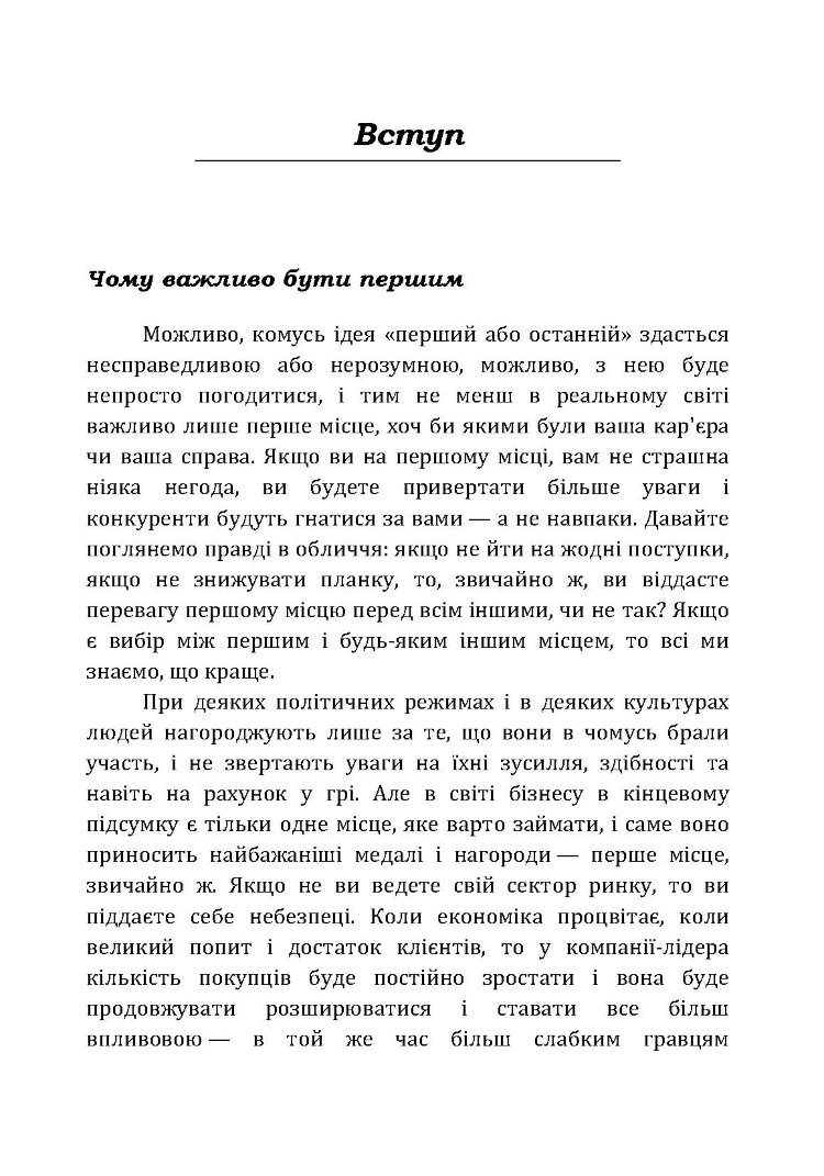 Якщо ти не перший, ти останній. Стратегії продажів: як бути кращим на ринку й обійти своїх конкурентів