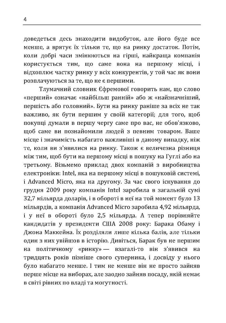 Якщо ти не перший, ти останній. Стратегії продажів: як бути кращим на ринку й обійти своїх конкурентів
