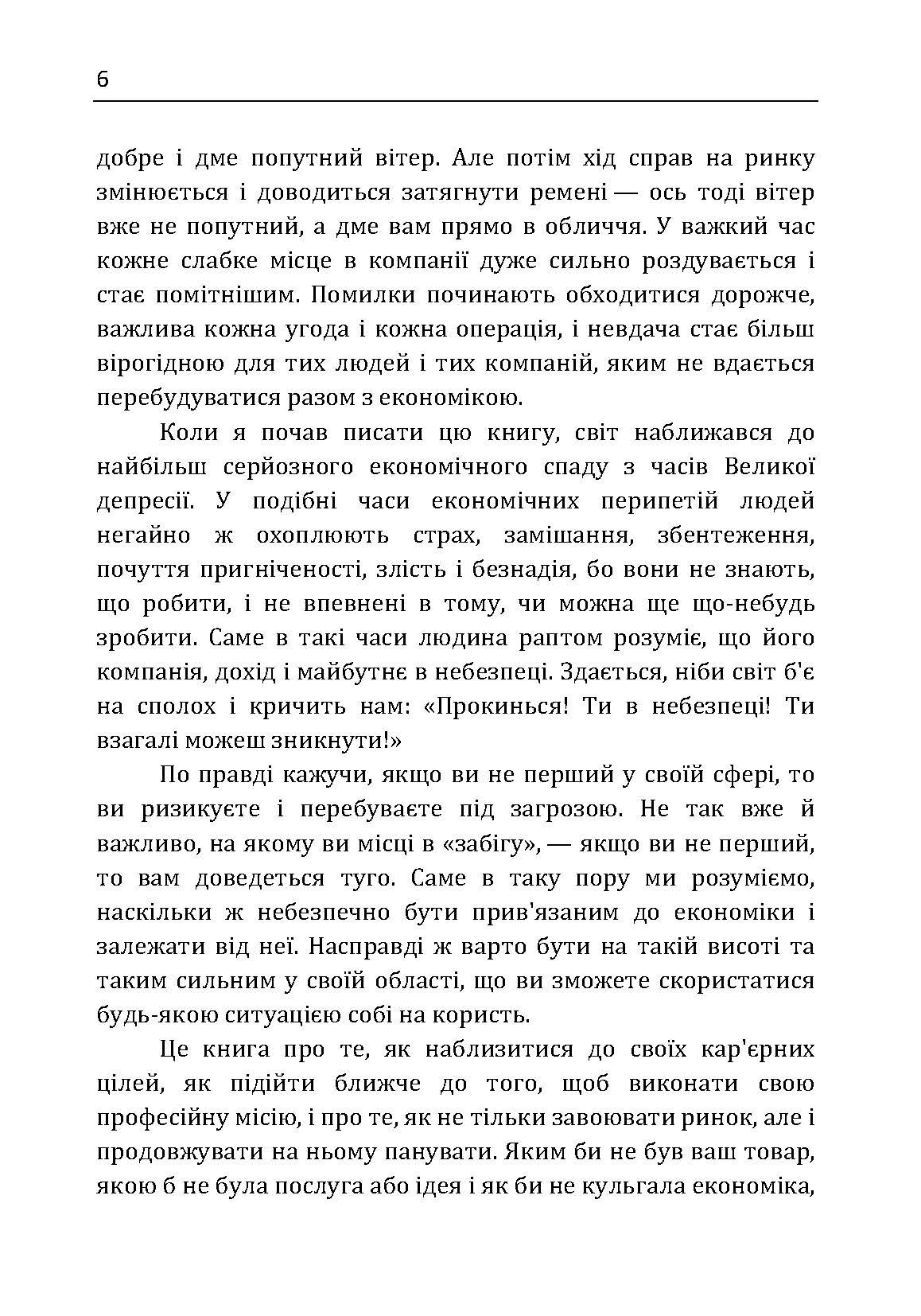 Якщо ти не перший, ти останній. Стратегії продажів: як бути кращим на ринку й обійти своїх конкурентів. Автор — Кардон Грант. 