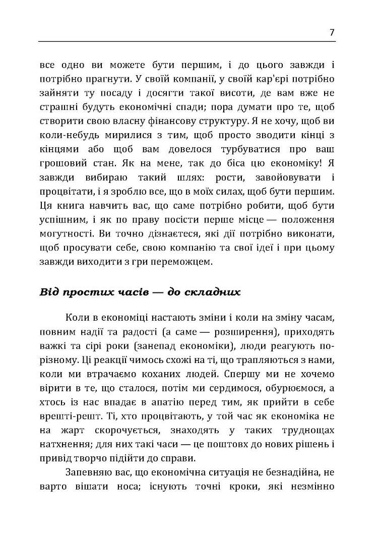 Якщо ти не перший, ти останній. Стратегії продажів: як бути кращим на ринку й обійти своїх конкурентів