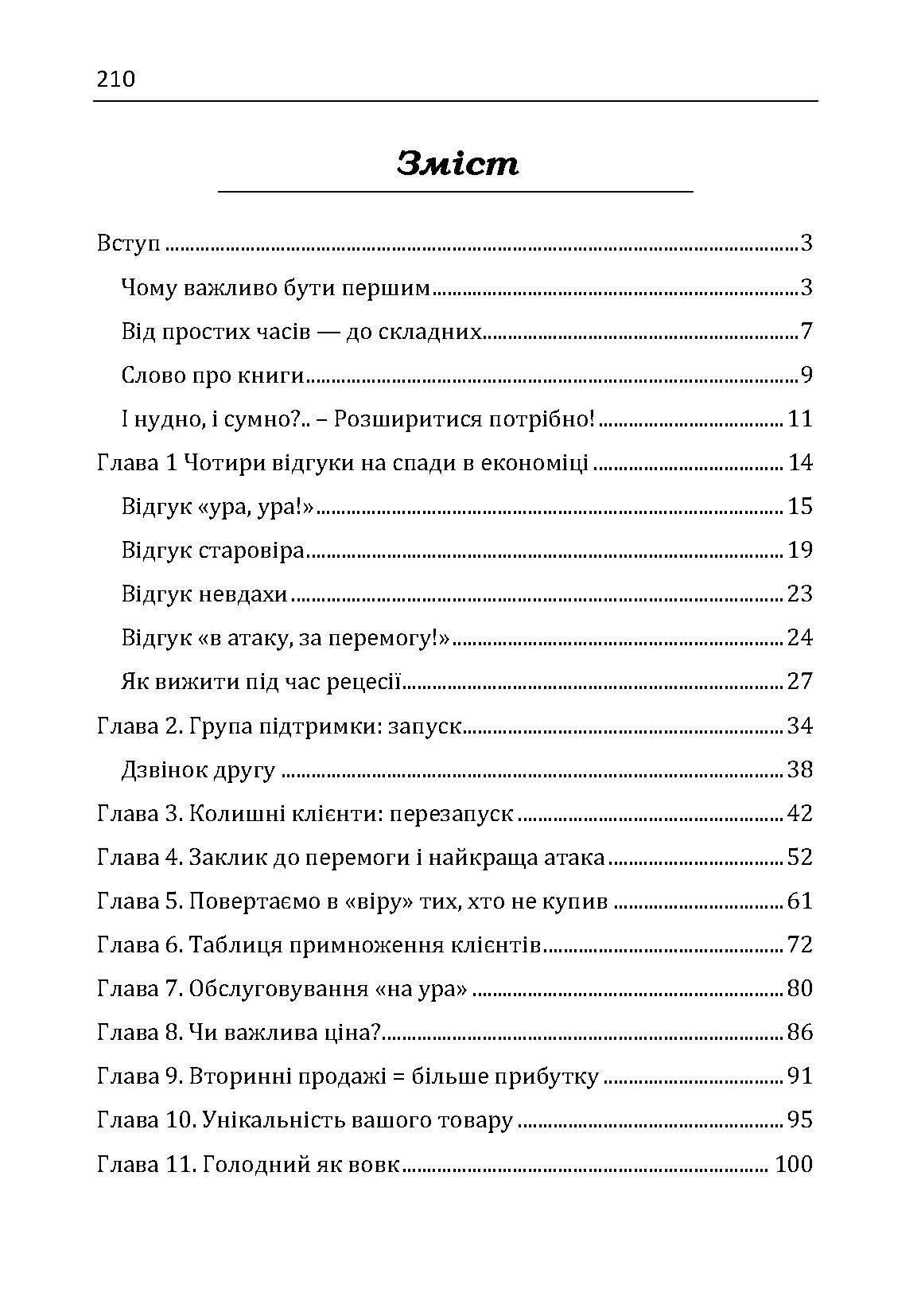 Якщо ти не перший, ти останній. Стратегії продажів: як бути кращим на ринку й обійти своїх конкурентів. Автор — Кардон Грант. 
