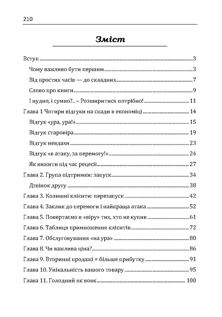 Якщо ти не перший, ти останній. Стратегії продажів: як бути кращим на ринку й обійти своїх конкурентів