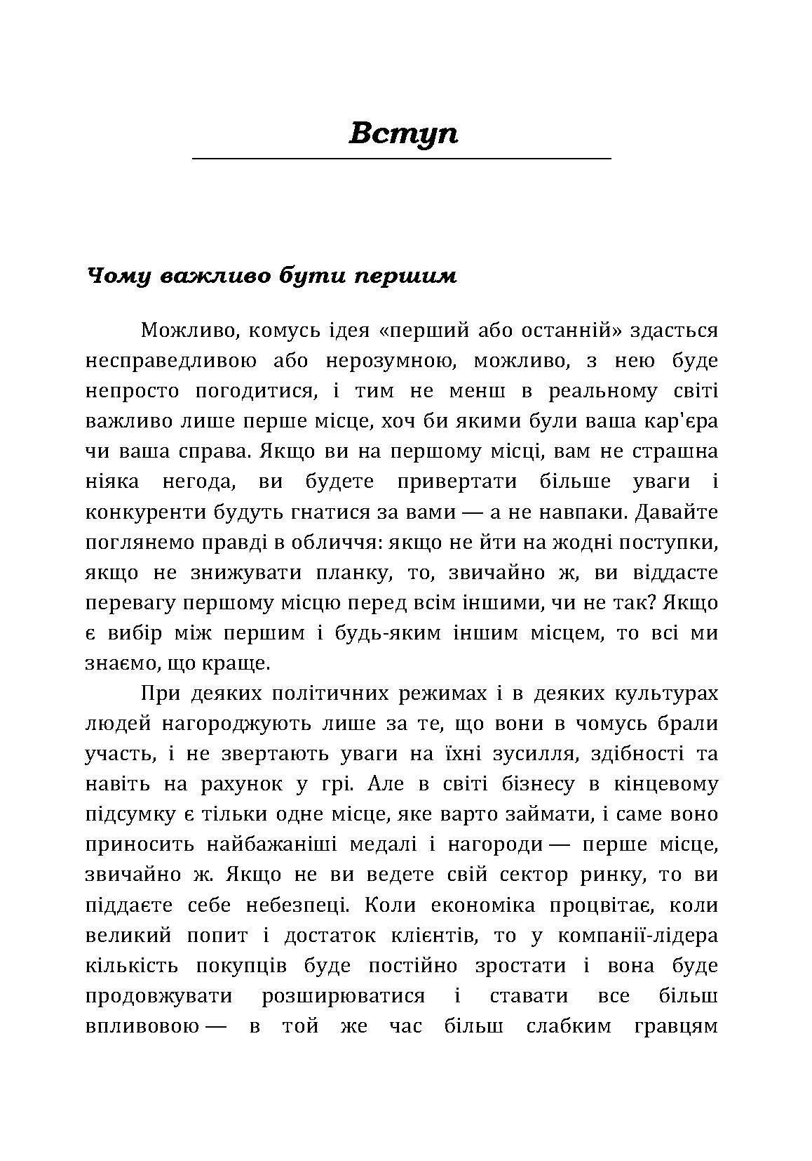 Якщо ти не перший, ти останній. Стратегії продажів: як бути кращим на ринку й обійти своїх конкурентів. Автор — Кардон Грант. 