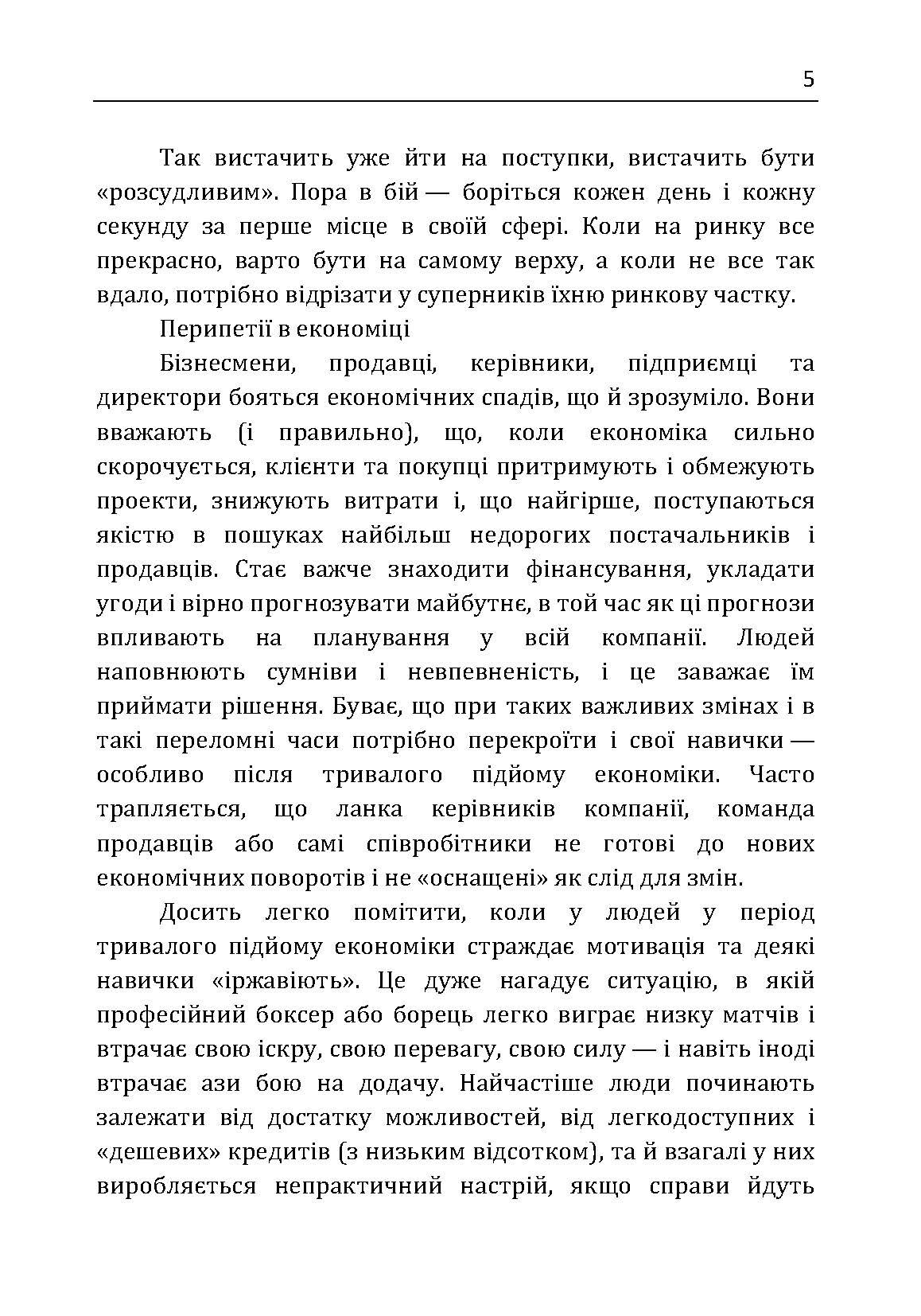 Якщо ти не перший, ти останній. Стратегії продажів: як бути кращим на ринку й обійти своїх конкурентів. Автор — Кардон Грант. 