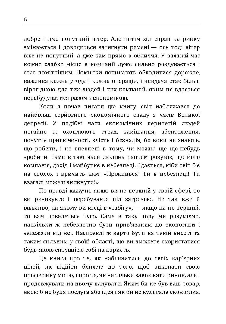 Якщо ти не перший, ти останній. Стратегії продажів: як бути кращим на ринку й обійти своїх конкурентів