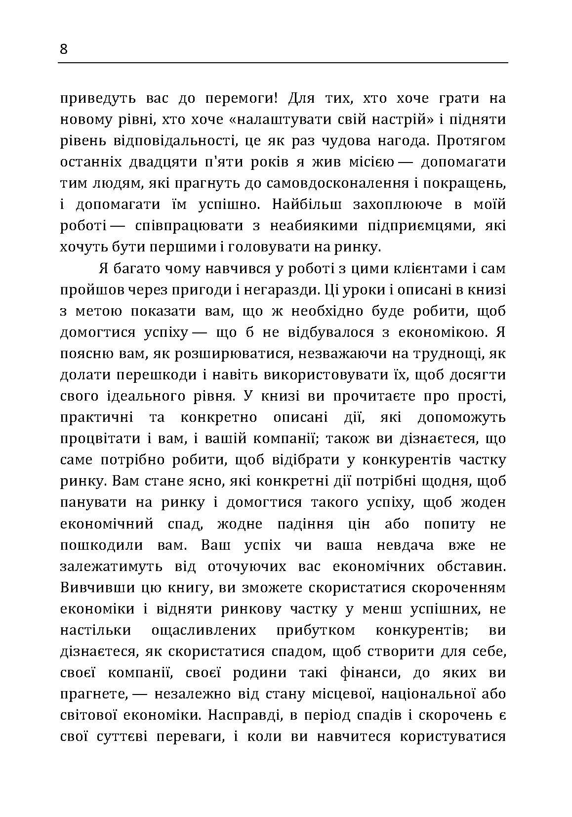 Якщо ти не перший, ти останній. Стратегії продажів: як бути кращим на ринку й обійти своїх конкурентів. Автор — Кардон Грант. 