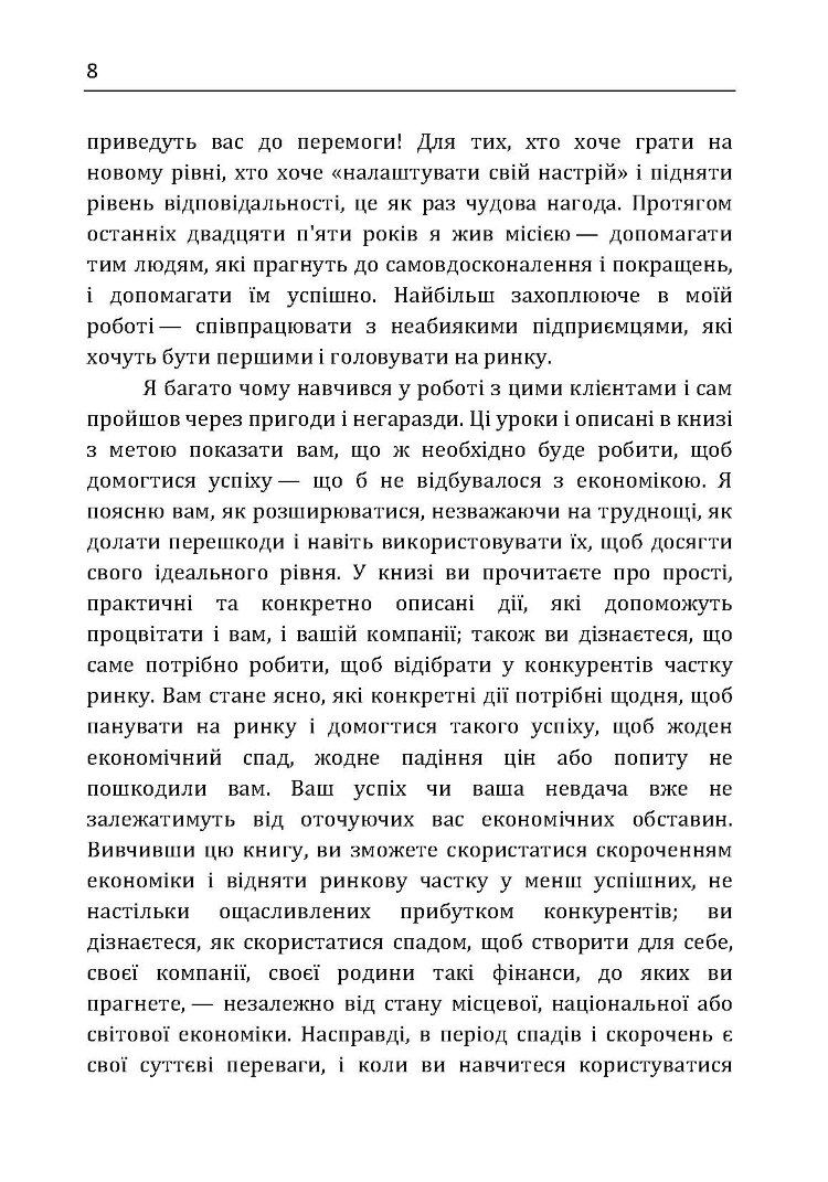 Якщо ти не перший, ти останній. Стратегії продажів: як бути кращим на ринку й обійти своїх конкурентів
