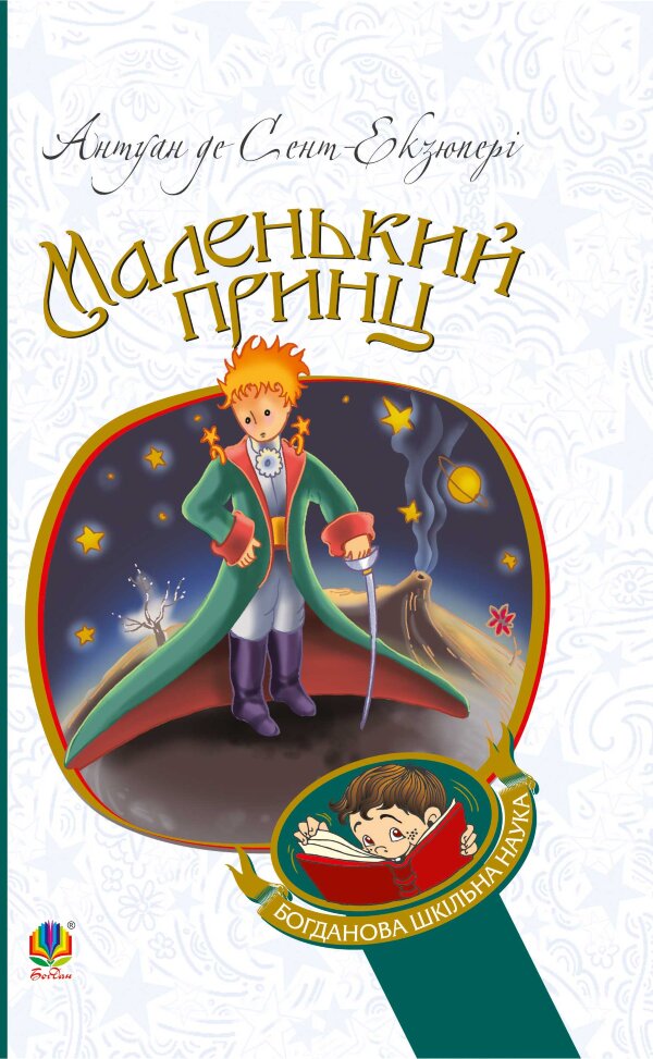 Маленький принц