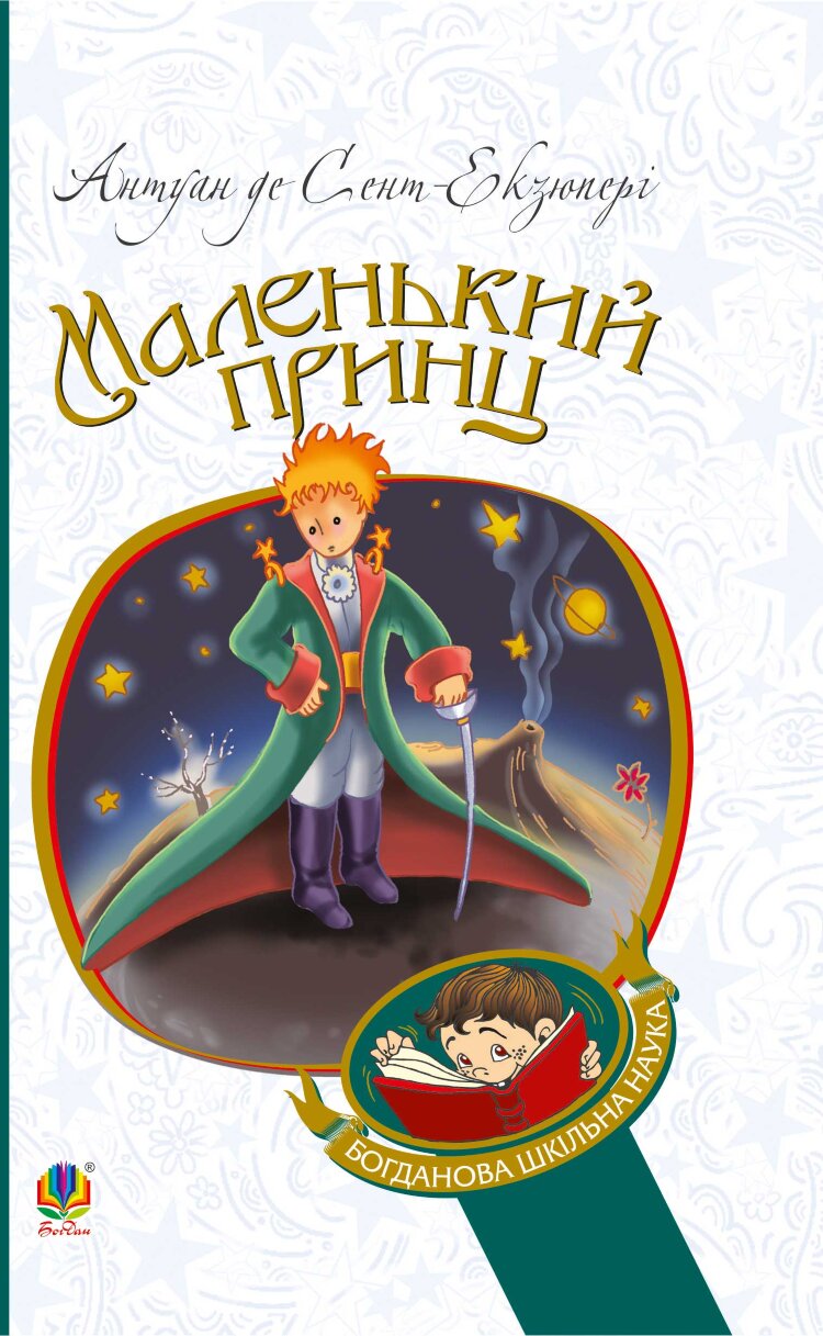 Маленький принц
