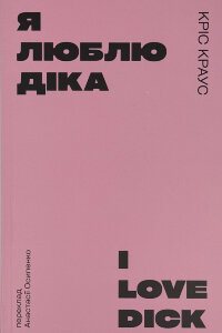 Я люблю Діка