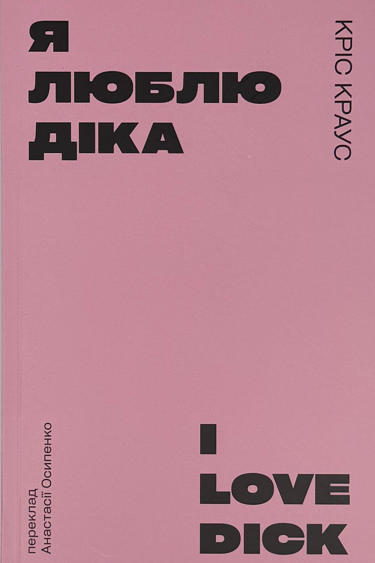 Обкладинка: Я люблю Діка