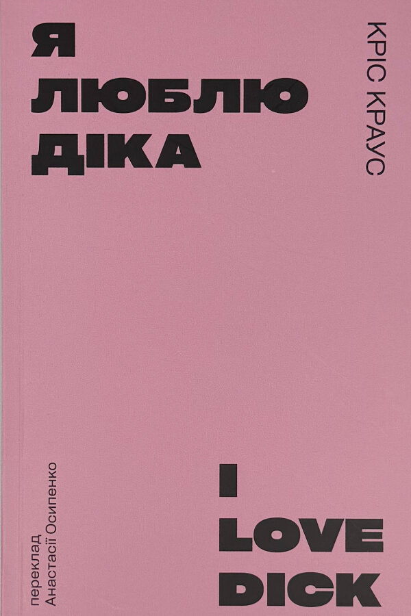Я люблю Діка