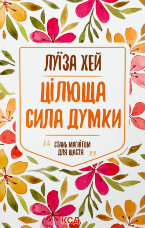Цілюща сила думки