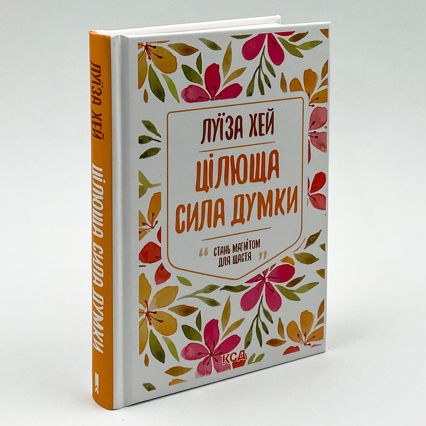 Цілюща сила думки. Автор — Луіза Хей. 