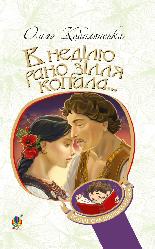 В неділю рано зілля копала