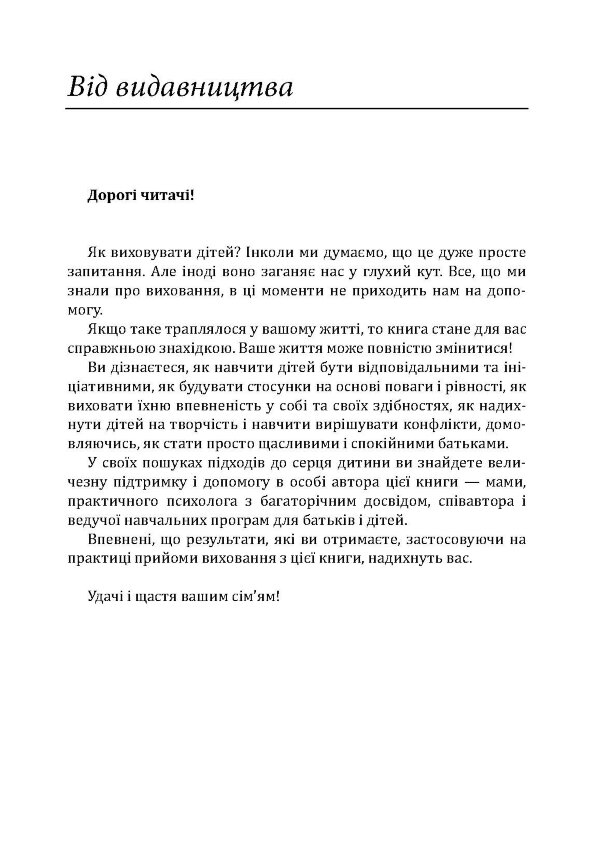 Радість виховання. Як виховувати дітей без покарання