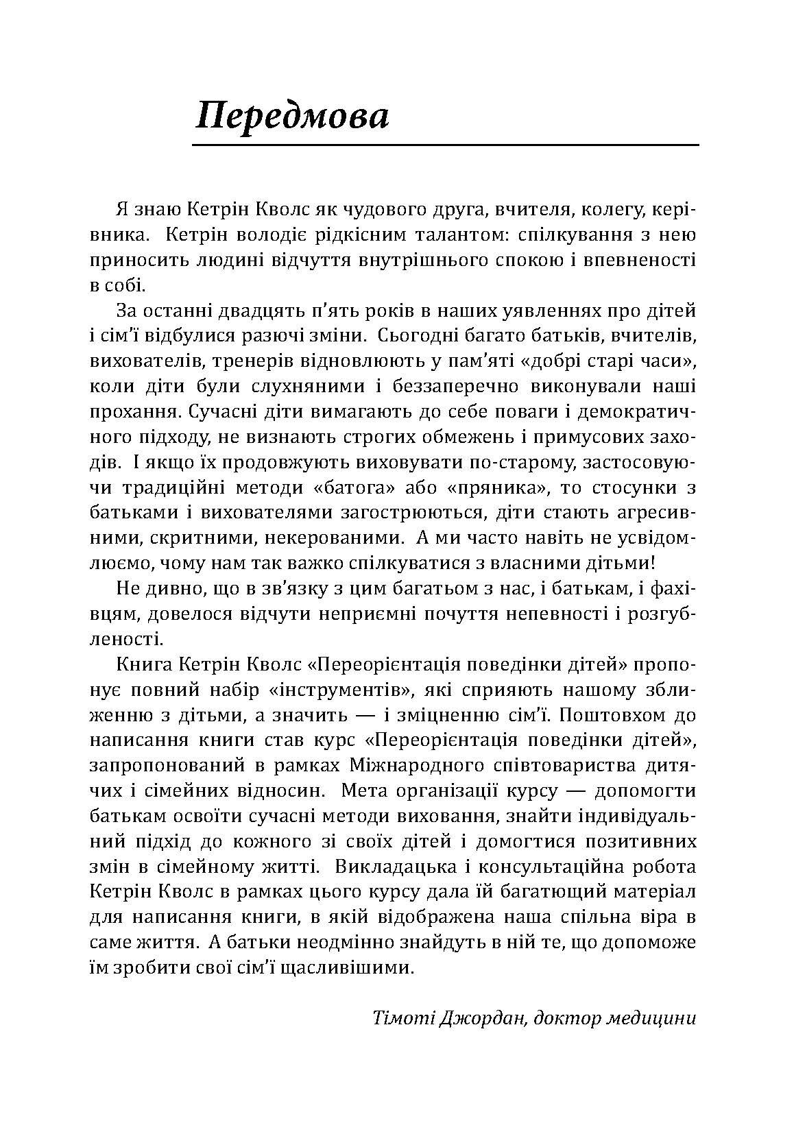 Радість виховання. Як виховувати дітей без покарання. Автор — Кволс Кетрін. 