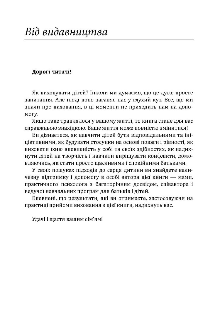 Радість виховання. Як виховувати дітей без покарання