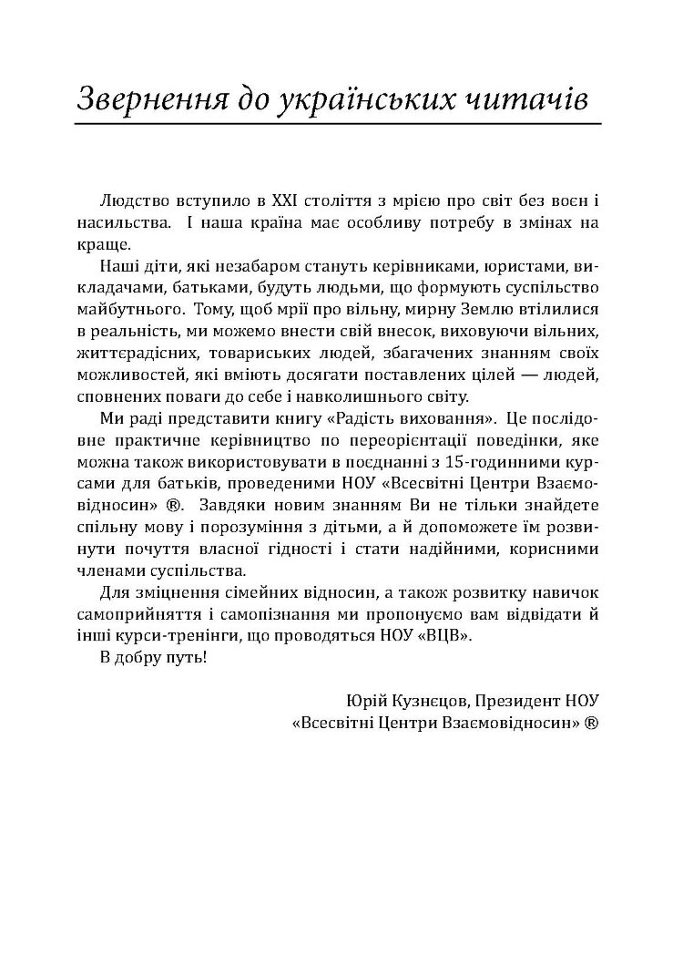 Радість виховання. Як виховувати дітей без покарання