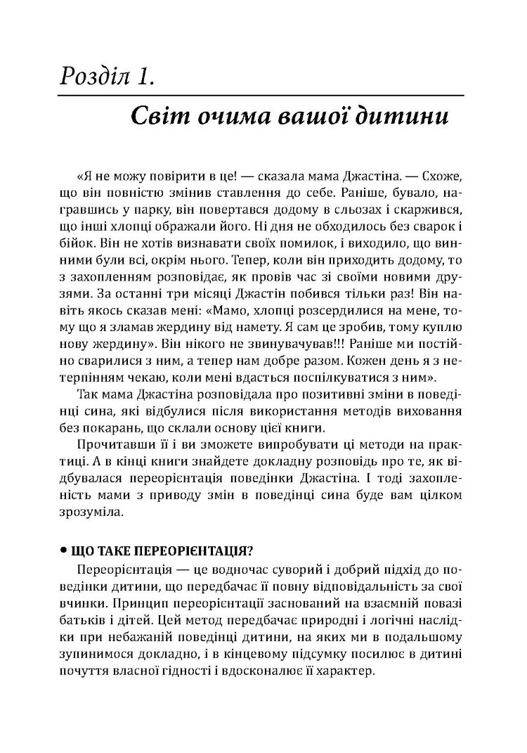 Радість виховання. Як виховувати дітей без покарання
