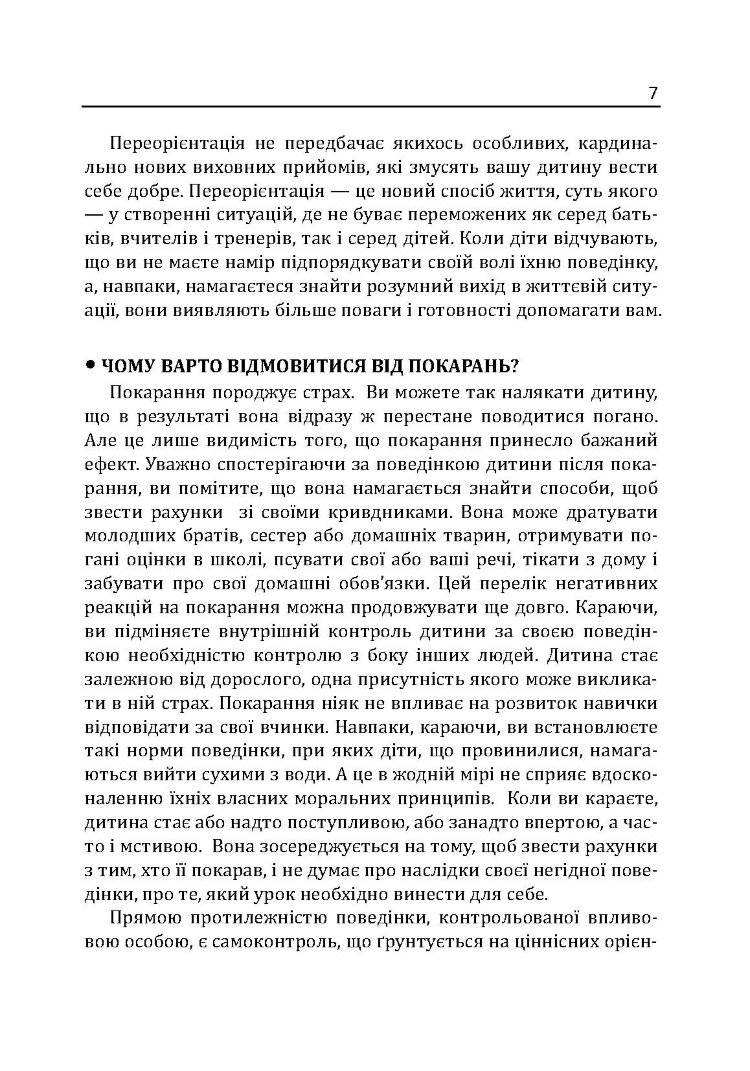 Радість виховання. Як виховувати дітей без покарання