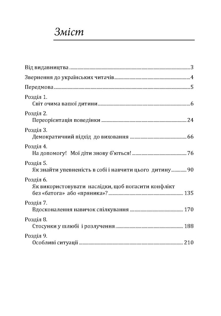 Радість виховання. Як виховувати дітей без покарання