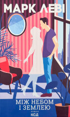 Між небом і землею