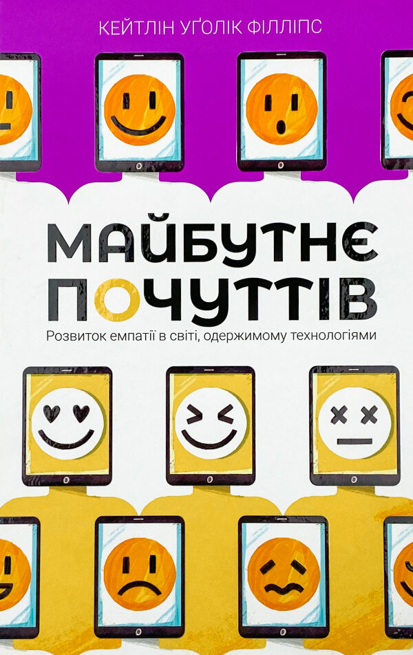 Майбутнє почуттів