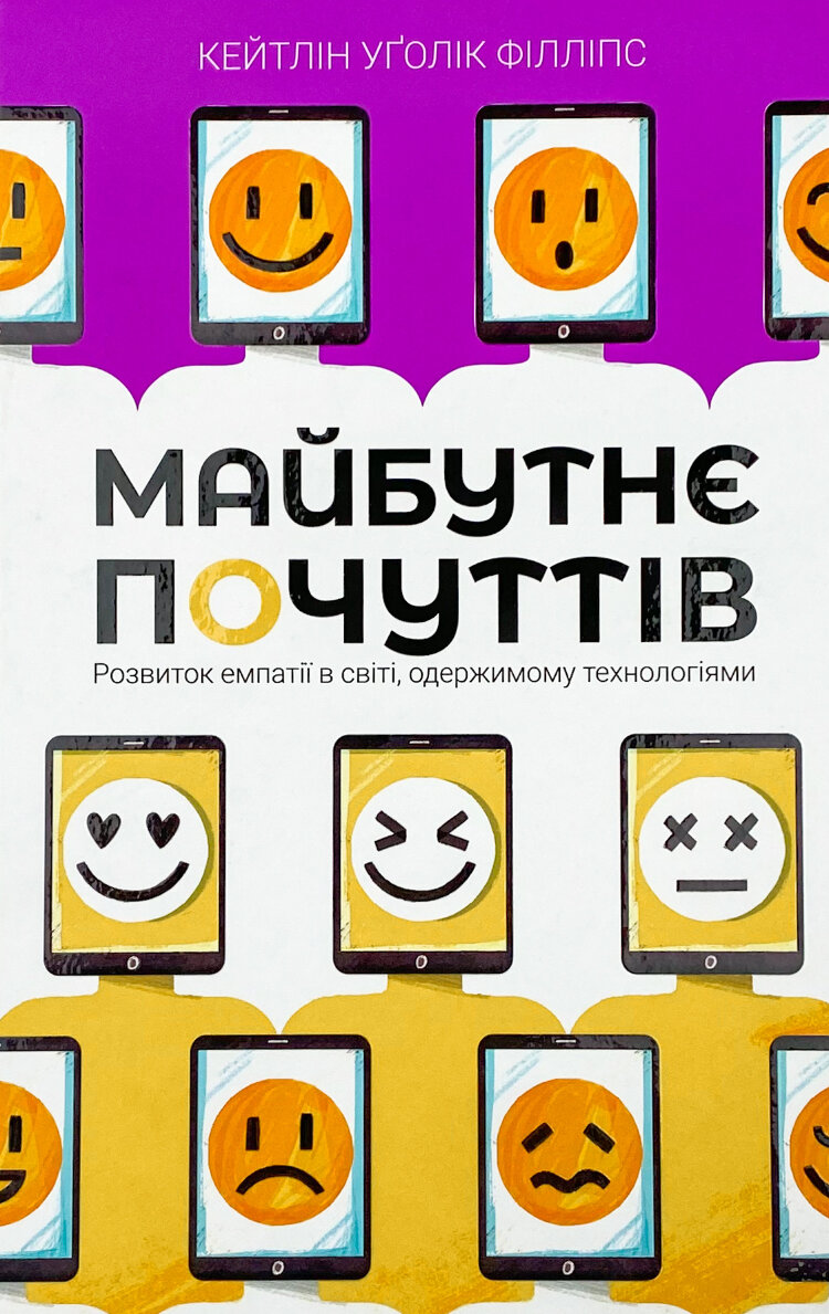 Майбутнє почуттів