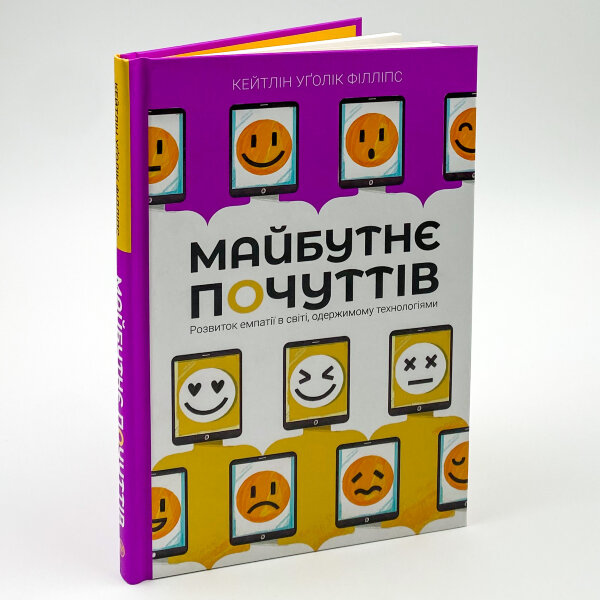 Майбутнє почуттів