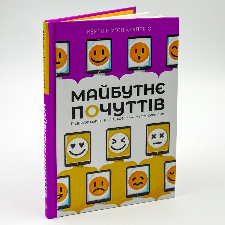 Майбутнє почуттів