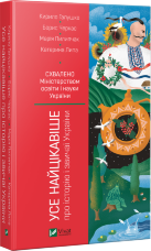 Усе найцікавіше про історію і звичаї України