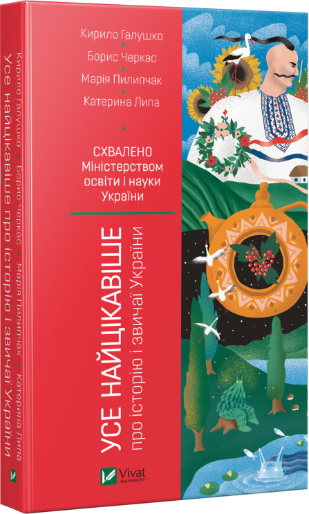 Усе найцікавіше про історію і звичаї України